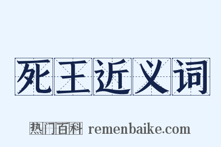 死王近义词是什么意思的图片